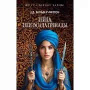 Лейла, или Осада Гренады