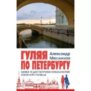 Гуляя по Петербургу. Более 70 достопримечательностей Северной столицы