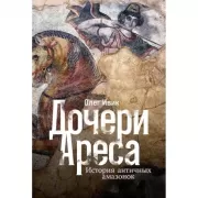 Дочери Ареса. История античных амазонок