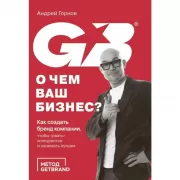 О чем ваш бизнес? Как создать бренд компании, чтобы «рвать» конкурентов и нанимать лучших