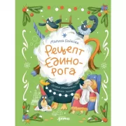 Рецепт единорога. История (не)идеального новогоднего подарка