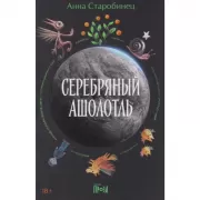 Серебряный Ашолотль