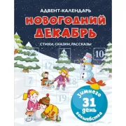 Адвент-календарь. Новогодний декабрь. Стихи, сказки, рассказы