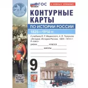 Контурные карты по истории России. 1825-1914 год. 9 класс