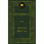 Поэтика. Риторика