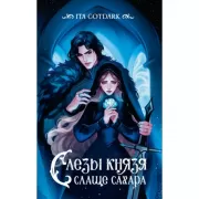 Слезы князя слаще сахара