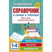 Справочник в схемах и таблицах. Весь курс начальной школы. Русский язык, математика, окружающий мир