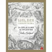 Библия синкретизма. За пределами астрологии