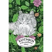 Котики в волшебном саду