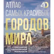 Атлас самых красивых городов мира с дополненной реальностью