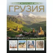 Грузия. Самые интересные места