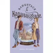 Влюбиться в Калининграде