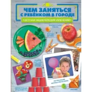 Чем заняться с ребенком в городе?