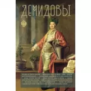 Демидовы