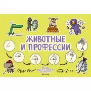 Животные и профессии