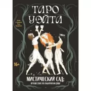 Таро Уэйта. Мистический сад: путешествие по лабиринтам души