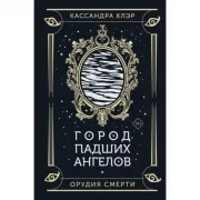 Город падших ангелов
