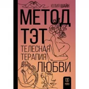 Метод ТЭТ. Телесная терапия любви