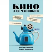 Кино для чайников