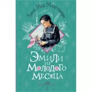 Энн из Зеленых крыш. Уровень 1