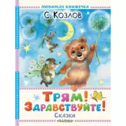 Львенок и черепаха