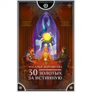 30 золотых за истинную