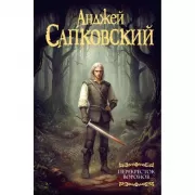 Меч Предназначения