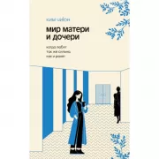 Мир матери и дочери. Когда любят так же сильно, как и ранят