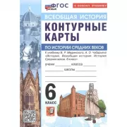 Контурные карты по истории Средних веков. 6 класс