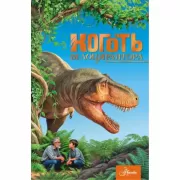 Коготь велоцираптора