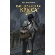Канцелярская крыса. Том 1