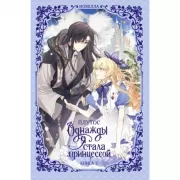 Однажды я стала принцессой. Книга 2