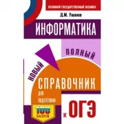 Информатика. Трудные задания с решениями и ответами для подготовки к ОГЭ