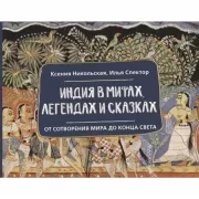 Индия в мифах, легендах и сказках. От сотворения мира до конца света