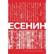 Есенин. Собрание сочинений