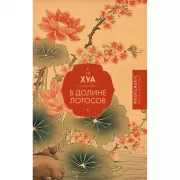 В долине лотосов