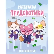 Трудокотики