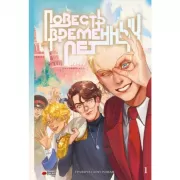 Повесть временных лет. Книга 1