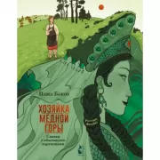 Хозяйка Медной горы