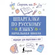 Шпаргалки по русскому языку. Начальная школа
