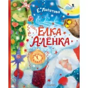 Елка Аленка