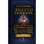 Энергодыхание. Экологичное и эффективное исцеление организма