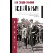 Белый Крым