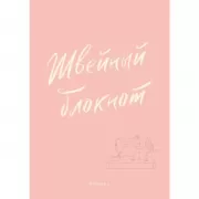 Швейный блокнот. Планер