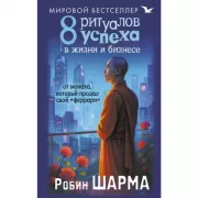 8 ритуалов успеха в жизни и бизнесе от монаха, который продал свой «феррари»