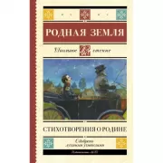 Родная земля. Стихотворения о Родине