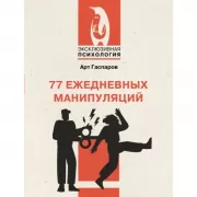77 ежедневных манипуляций
