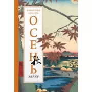 Осень. Хайку