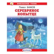 Серебряное копытце