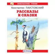 Рассказы и сказки